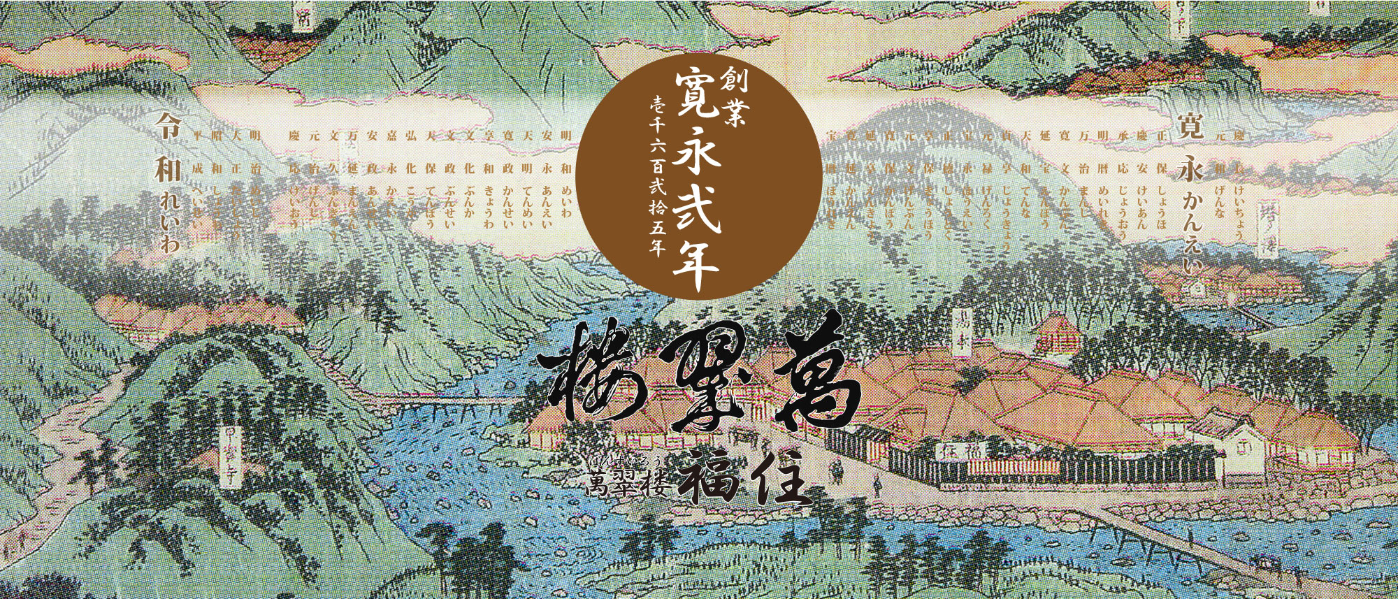 萬翠楼福住 — 神奈川・箱根湯本 · 1625年創業、国指定重要文化財の老舗温泉旅館