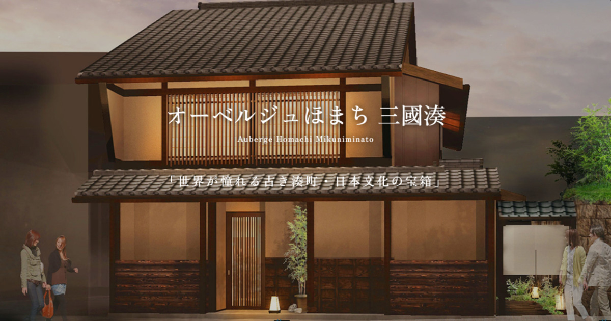 オーベルジュほまち 三國湊 — 坂井市三国 · 古民家町家を改装した分散型オーベルジュ、タテルヨシノ監修フレンチ