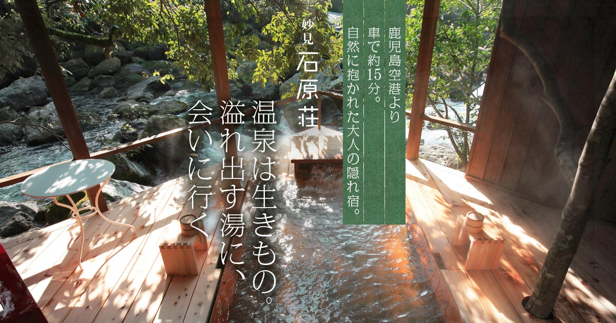 妙見石原荘 — 鹿児島県霧島市隼人町・妙見温泉 — 天降川沿いの石蔵離れと自家源泉
