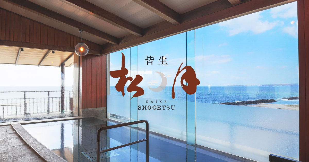 皆生松月 — 鳥取・米子皆生 · 昭和二年創業、日本海を望む十九室の食通宿