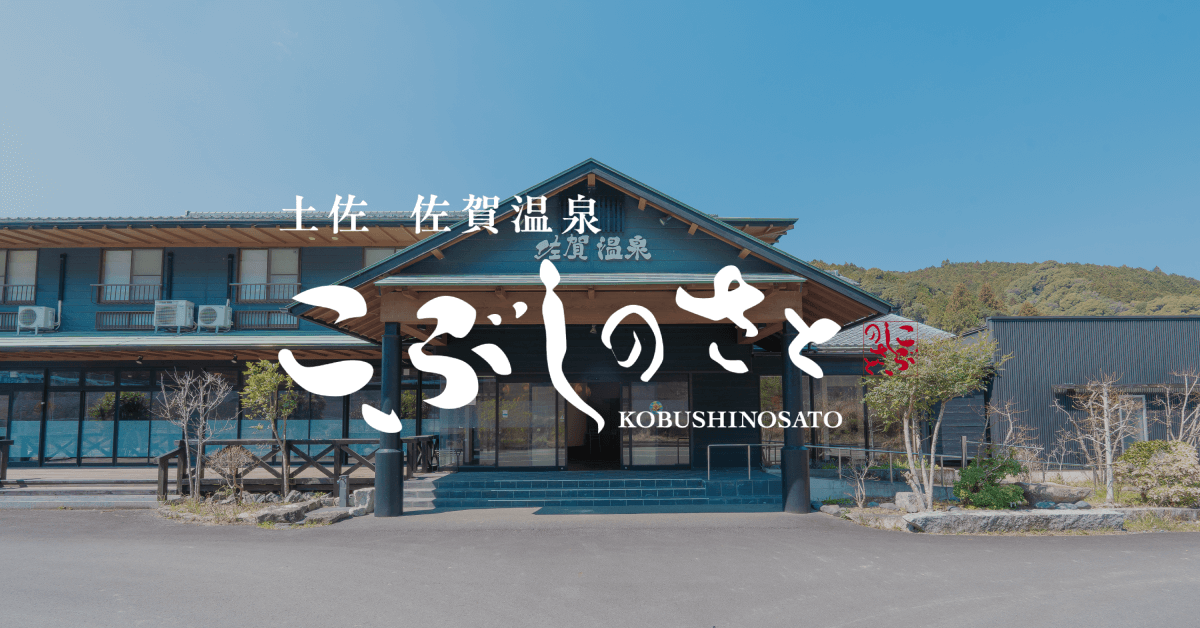 土佐佐賀温泉 こぶしのさと — 高知・黒潮町 · 鰹の一本釣り港・土佐佐賀の温泉宿、2025年リニューアル