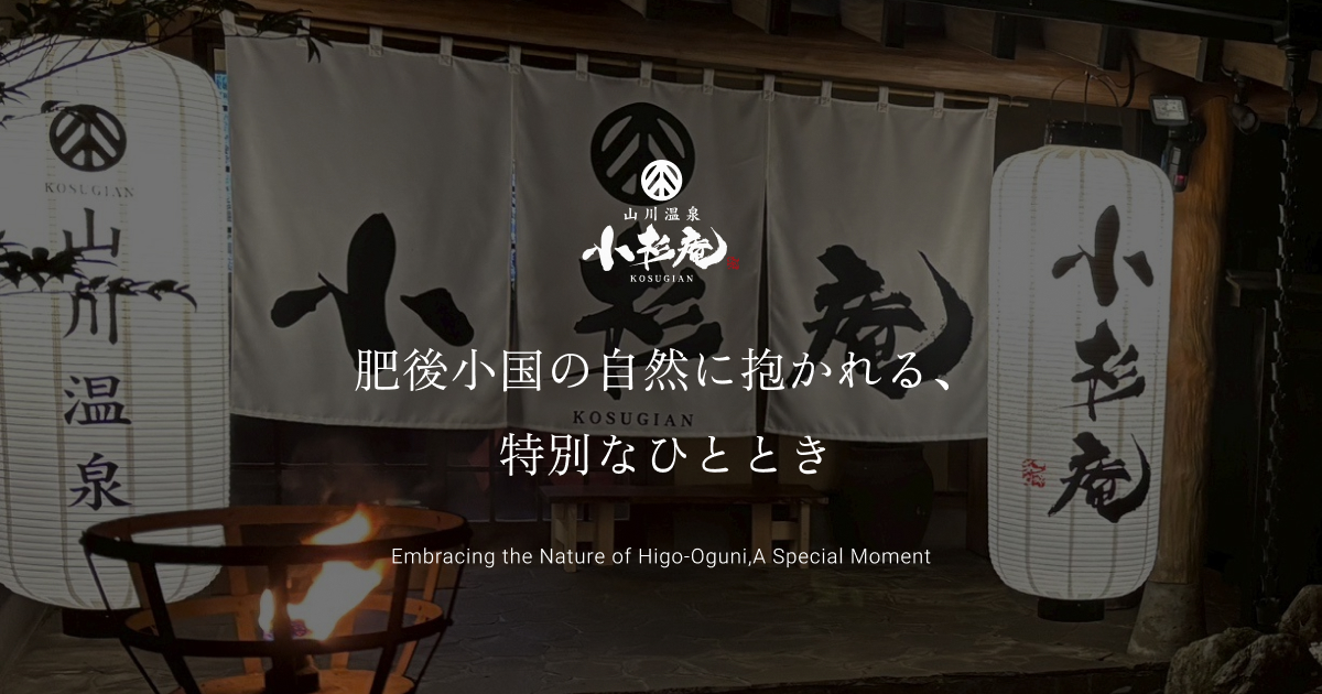 山川温泉 和数奇別邸 小杉庵 — 小国 · 全6室の離れ造り一棟貸し、北里川沿いの湯