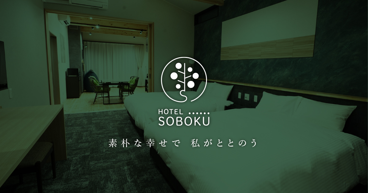 HOTEL SOBOKU — 妙高市長森 · 全9棟独立コテージ、プライベートサウナ付き