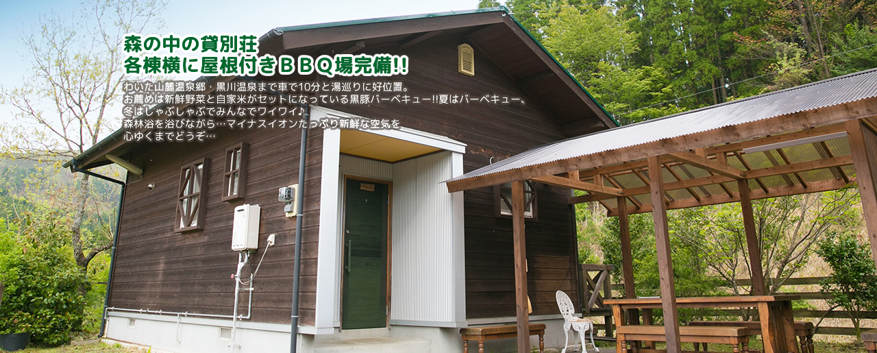 森の中の貸し別荘 遊夢農園 — 小国町・田の原近 · 棟を離して配した貸別荘とBBQ場