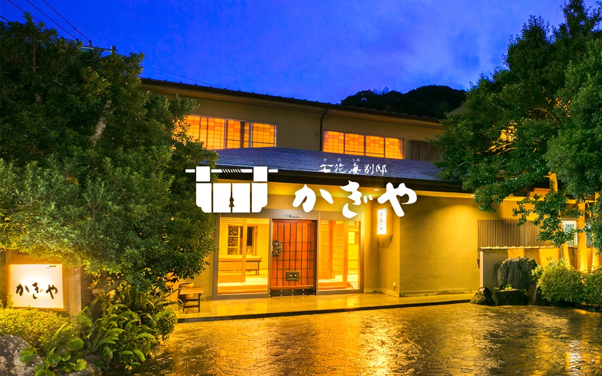 石花海別邸 かぎや — 南伊豆・下賀茂温泉 · 行灯に照らされた数寄の宿の外観と露天付客室