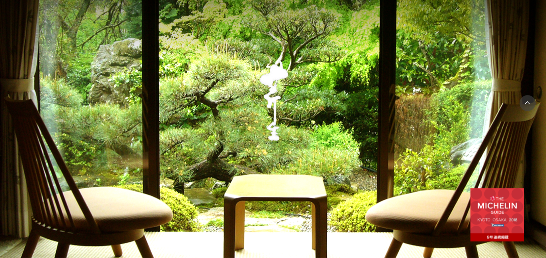 京都大原の料理旅館 芹生 — 京都市左京区大原・三千院門前 / 大原温泉の湯元を継ぐ料理旅館