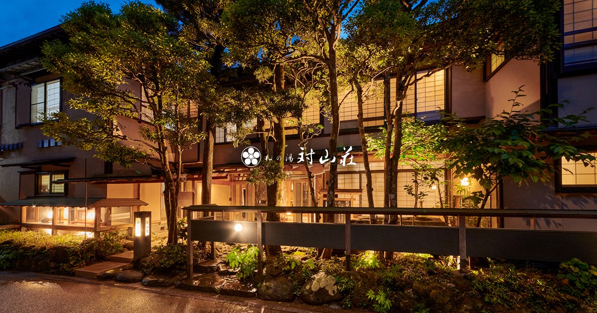 AKARI et KAORI — 修善寺温泉 · 旧ねの湯対山荘、三源泉を擁する隠れ宿