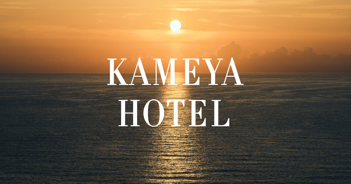 亀や KAMEYA HOTEL — 山形県鶴岡市湯野浜温泉 · 1813年創業、2024年4月リブランド第一期開業、新ダイニング蓬莱で庄内食材を現代解釈する六十六室の老舗