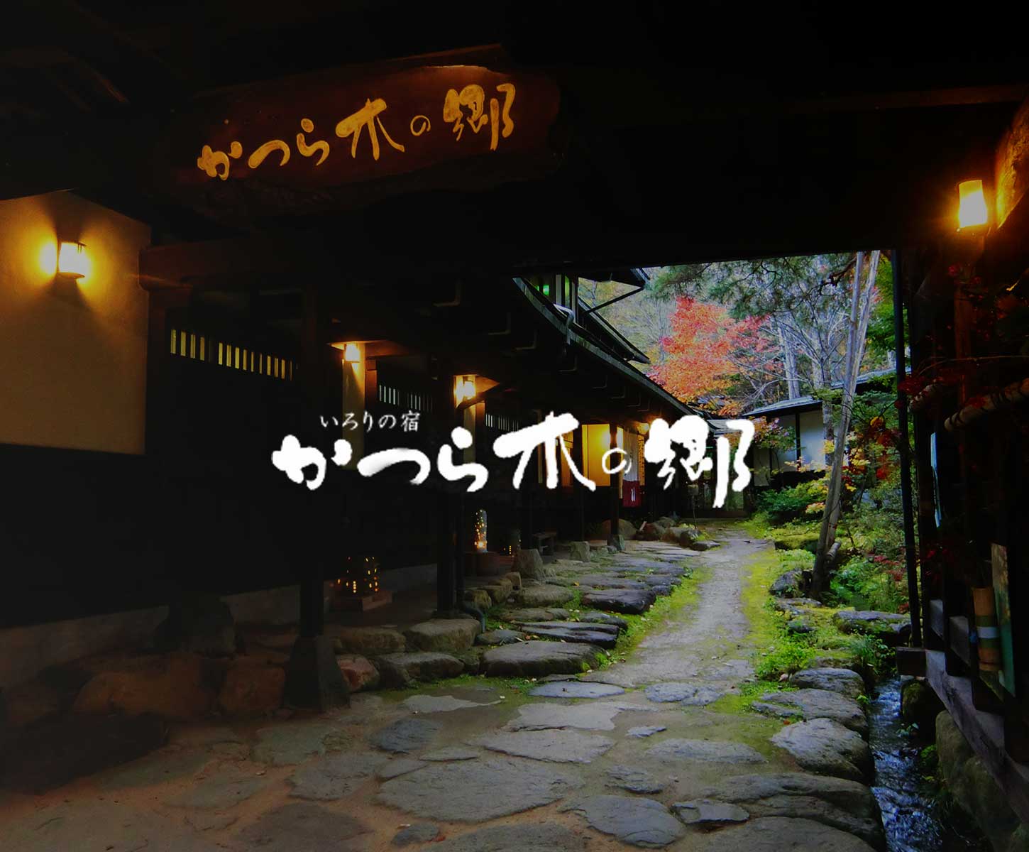 いろりの宿 かつら木の郷 — 高山市奥飛騨福地温泉 · 約150年前の庄屋屋敷を移築した母屋と十棟の離れ客室