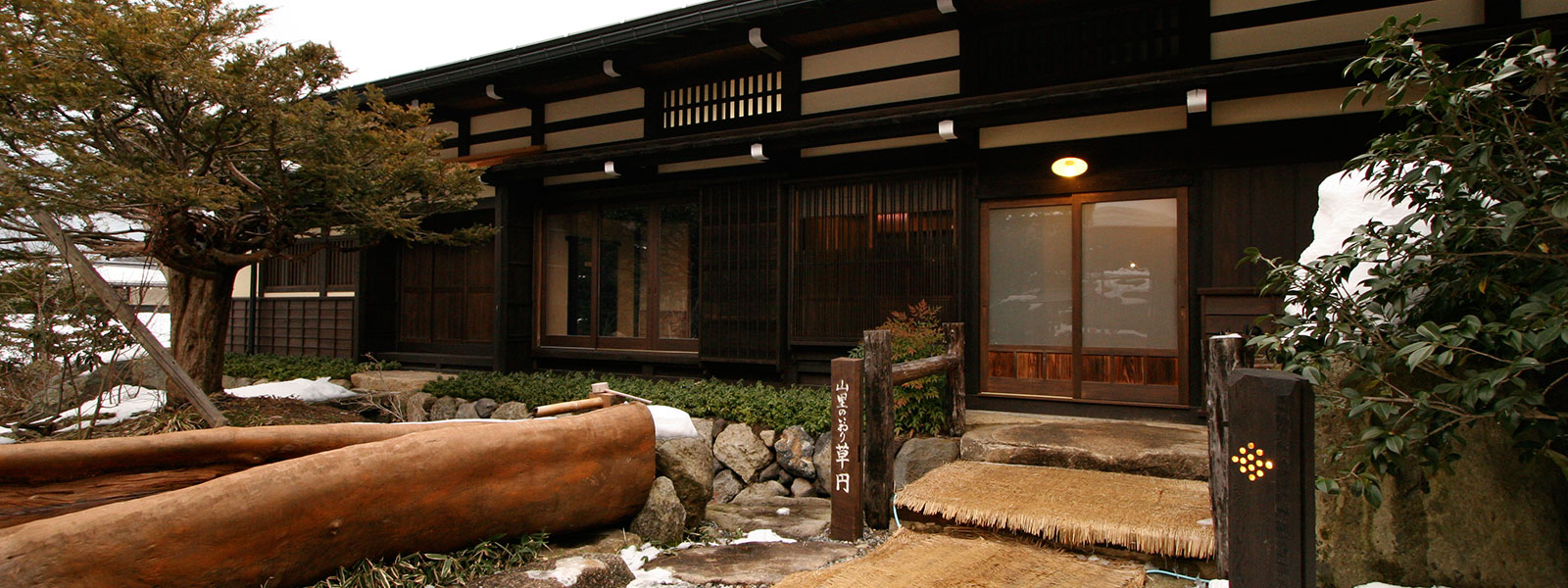 山里のいおり 草円 — 高山市奥飛騨福地温泉 · 1836年築の旧二村家を移築再生、自家源泉と囲炉裏の郷土料理