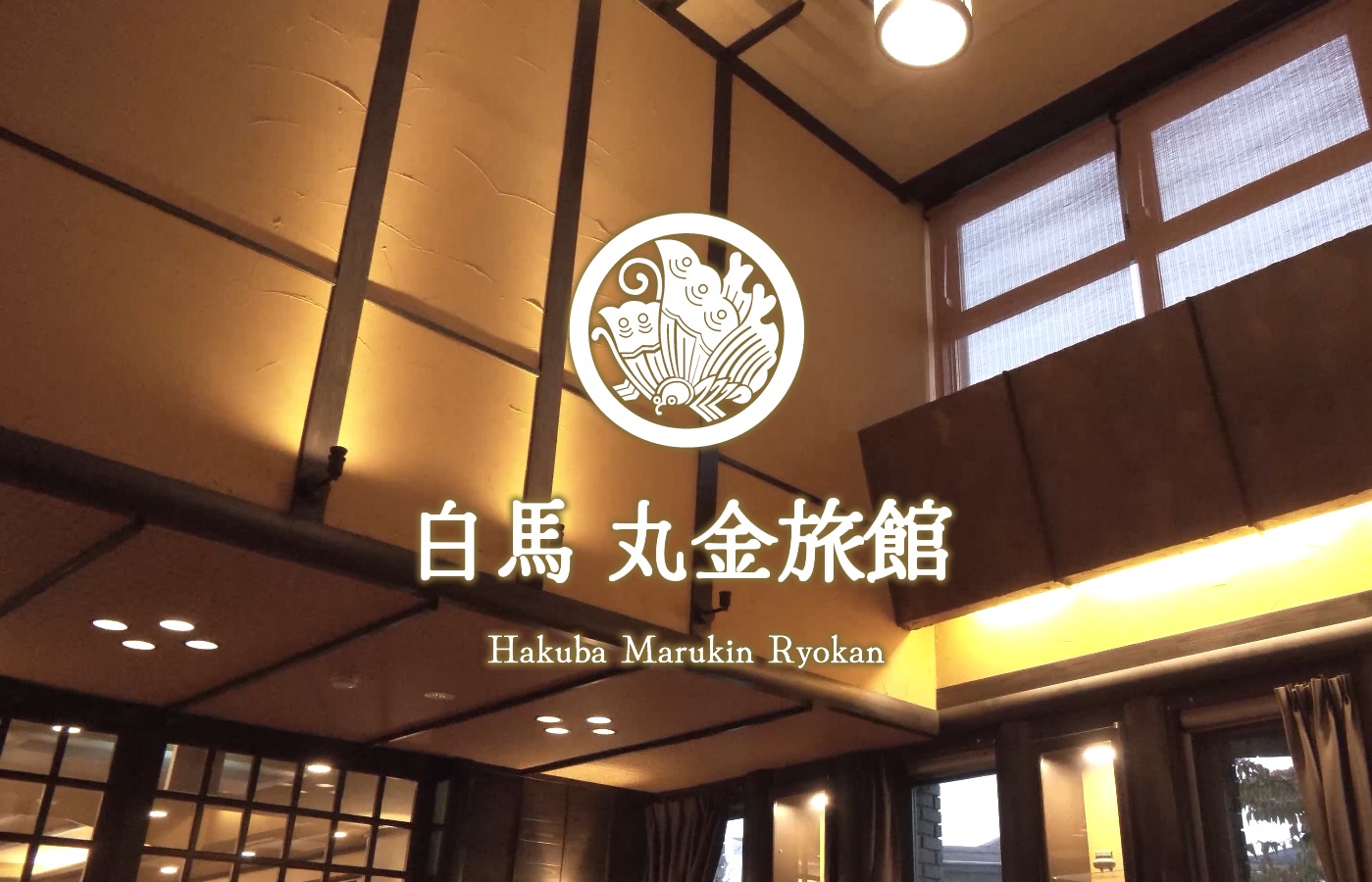 白馬 丸金旅館 — 白馬村八方 · 白馬三山を望む八方尾根麓の老舗温泉旅館