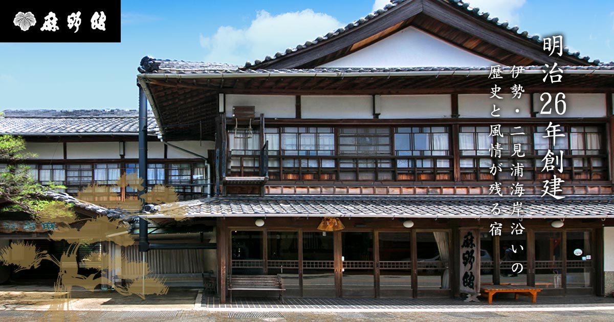 麻野館 — 伊勢市二見町 · 明治26年創業、夫婦岩を望む老舗料理旅館