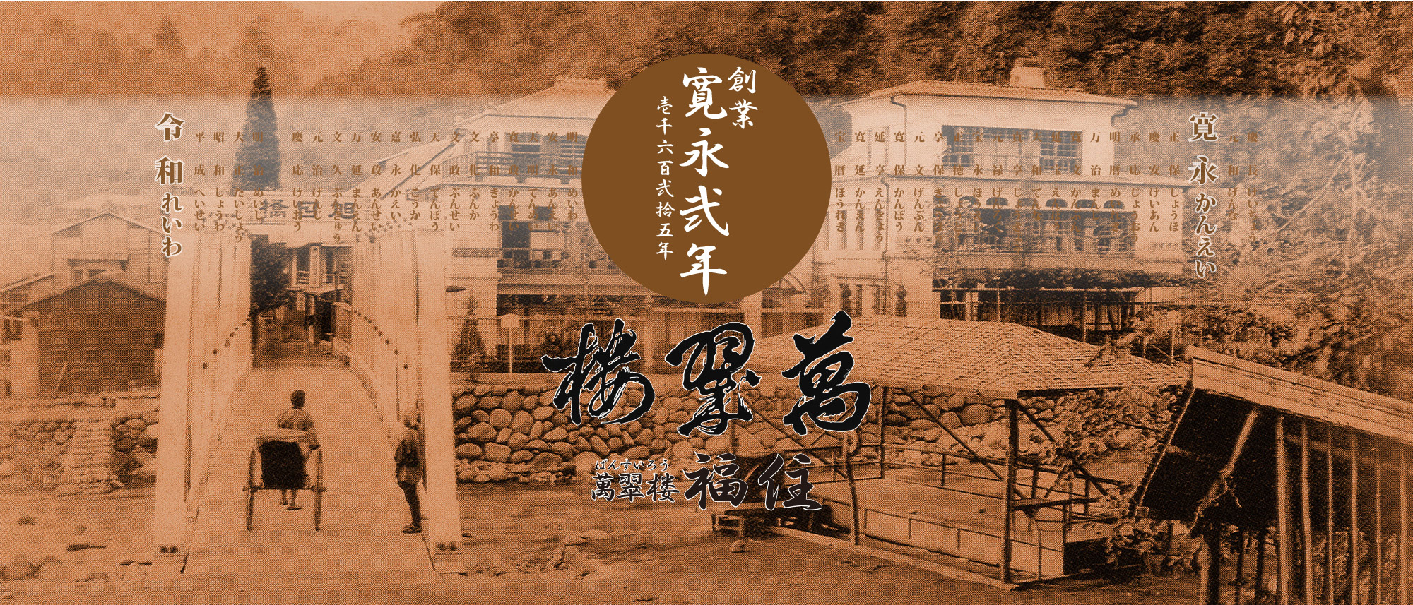 萬翠楼福住 — 箱根・宮ノ下 · 1625年創業、現役旅館初の国指定重要文化財をもつ数寄屋造の老舗温泉旅館