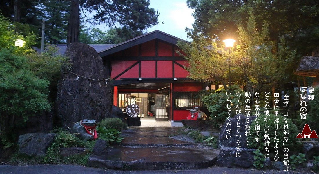 恵那 はなれの宿 — 岐阜県恵那市 · 全室が離れ棟で構成された山あいの放射能泉宿