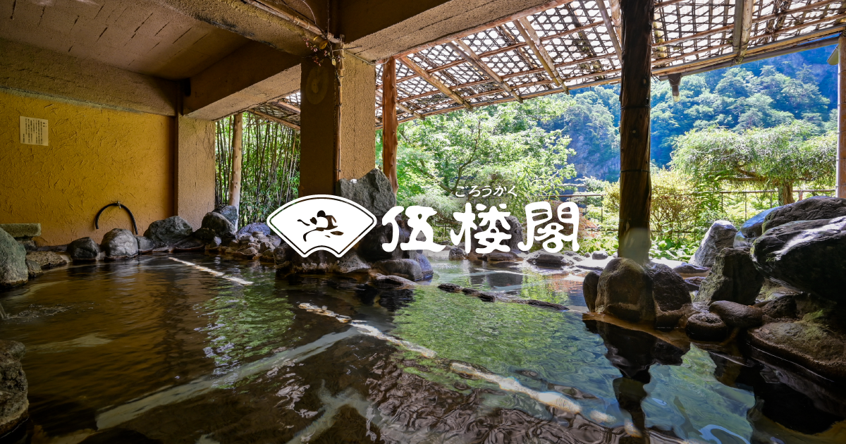 伍楼閣 — 沼田市老神温泉 · 片品渓谷を望む混浴露天と貸切もみぢ谷を擁する老舗