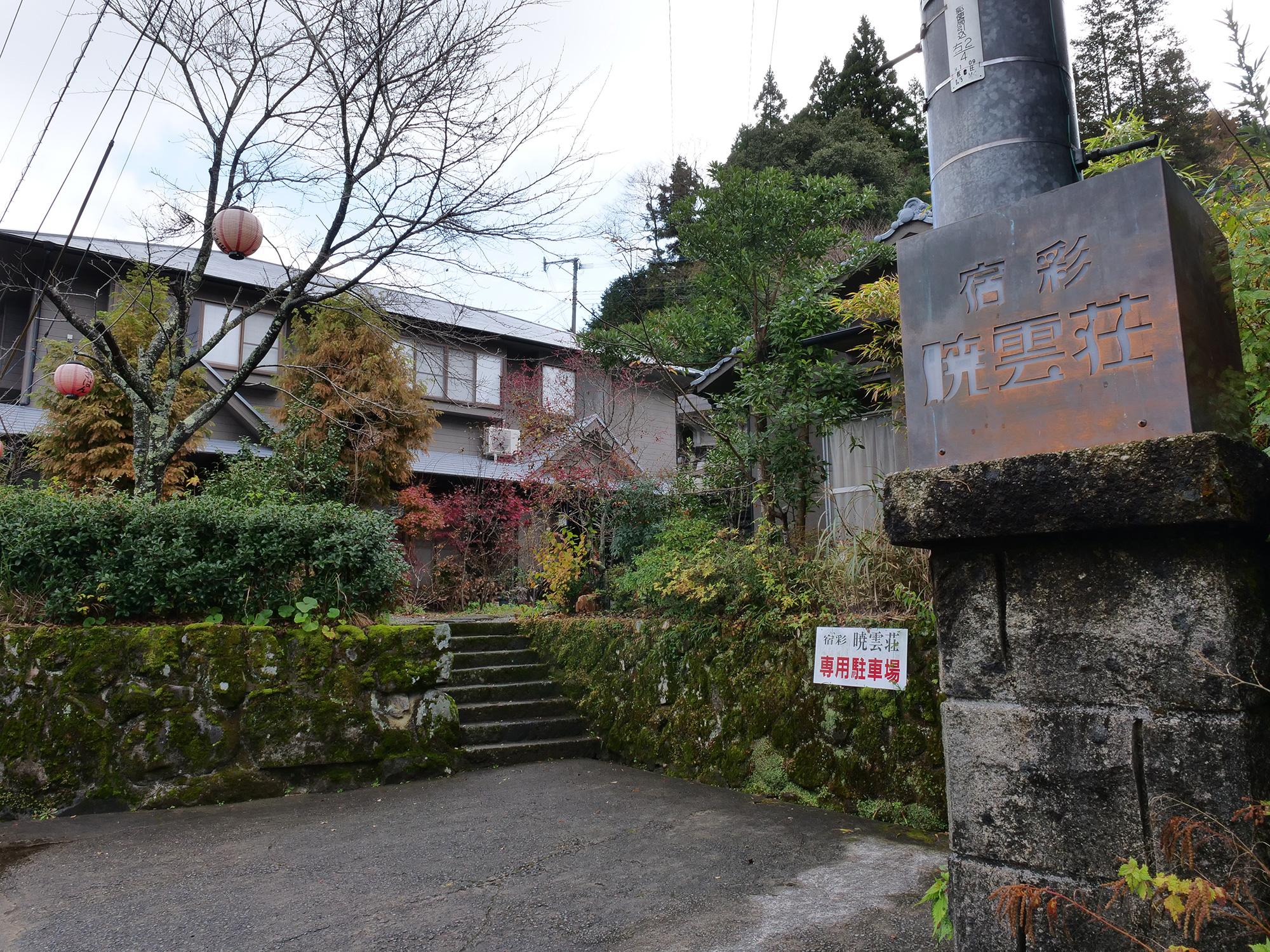 宿彩 暁雲荘 — 由布市湯平温泉 · 石畳を上りきった高台に建つ大人限定の内湯付き離れ