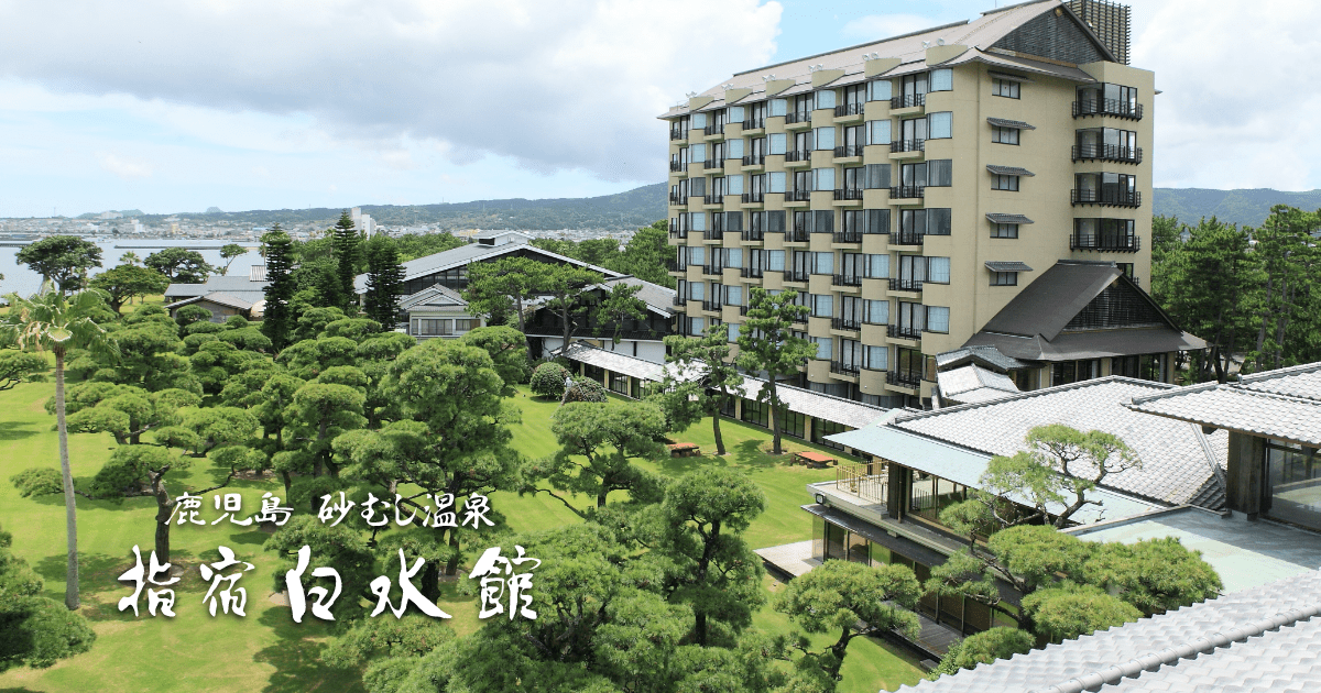 指宿白水館 — 鹿児島・摺ヶ浜 · 元禄風呂と砂むしを備えた指宿の大型湯治旅館