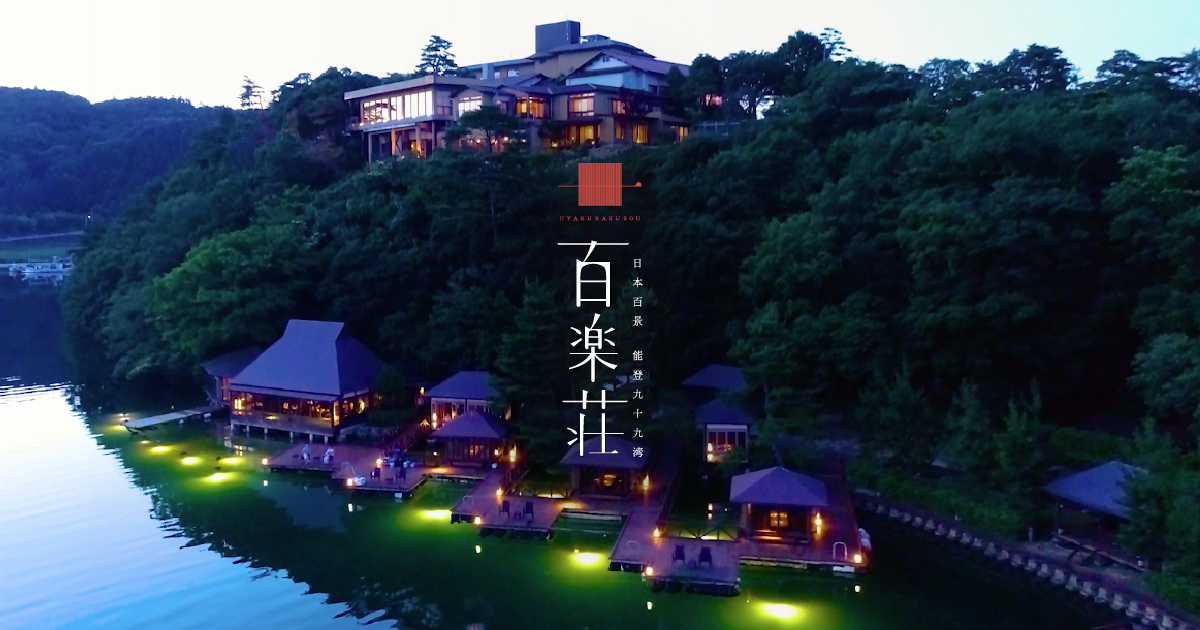 能登九十九湾 百楽荘 — 石川・能登町 · 九十九湾に臨む洞窟風呂の宿、里山と里海の旬を組む膳