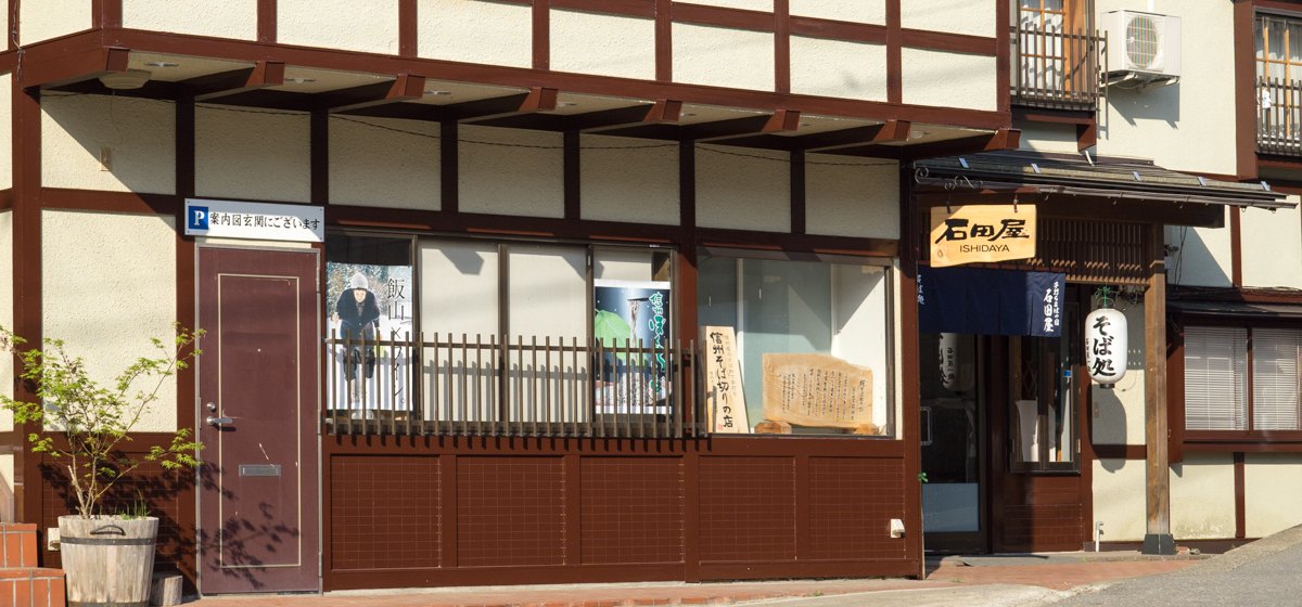 手打ちそばの宿 石田屋 — 戸狩温泉・毛無山西麓 · 手打ち蕎麦とアルカリ性単純泉の一軒宿