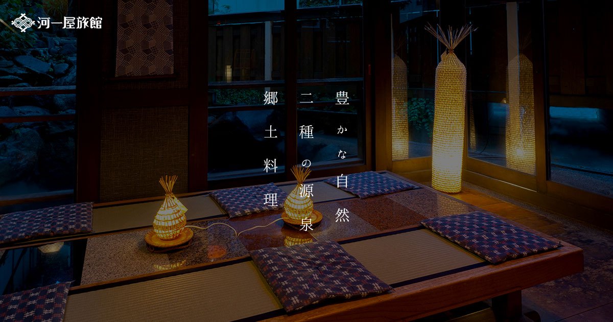 野沢温泉 河一屋旅館 — 野沢温泉村 · 名湯「真湯」を客室で楽しむ露天風呂付特別室