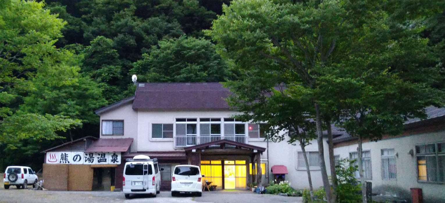 熊の湯温泉旅館 — 青森県鯵ヶ沢町・一ツ森 · 白神山地と清流赤石川に囲まれた山あいの一軒宿