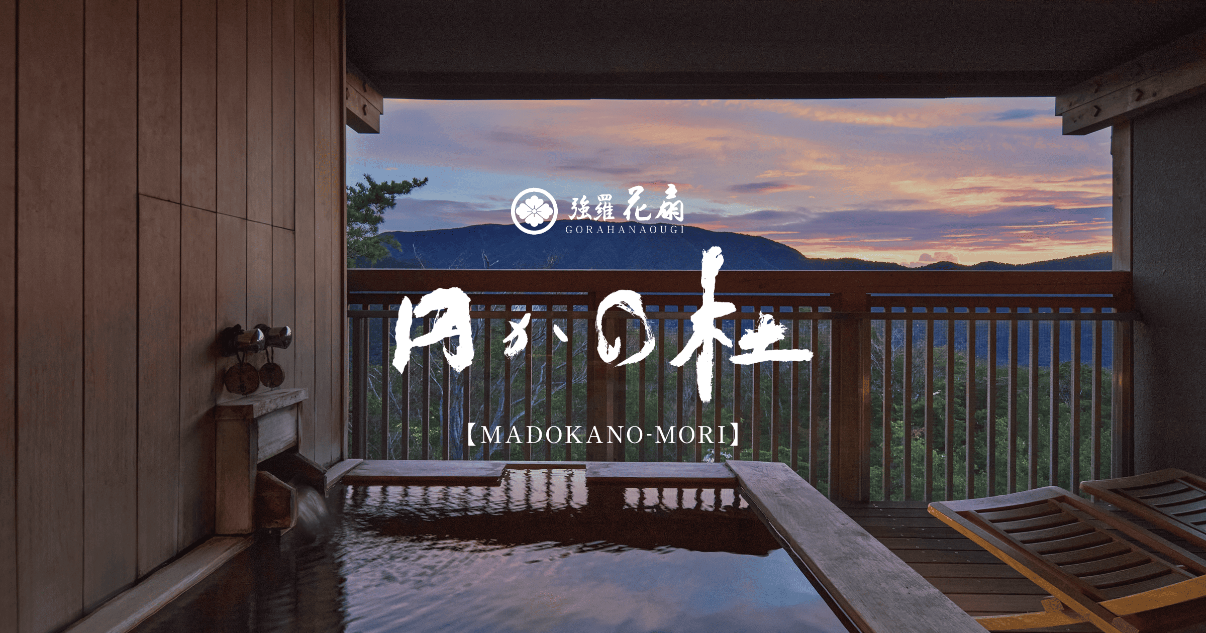 強羅花扇 円かの杜 — 箱根強羅 · 全室森向き客室露天の姉妹館