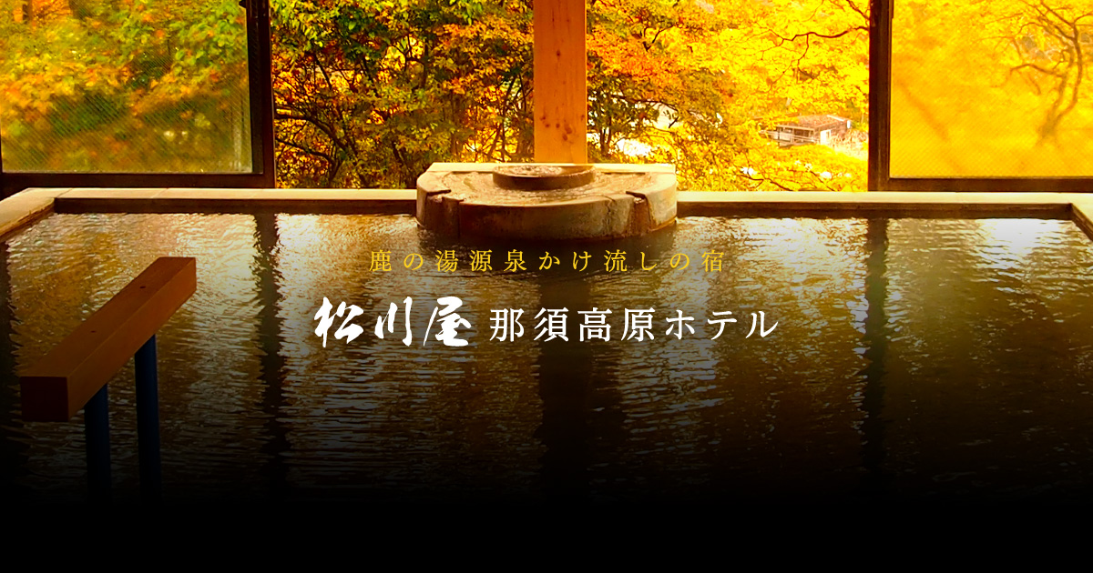 松川屋 那須高原ホテル — 那須町湯本 · 鹿の湯源泉を引く高台の展望露天