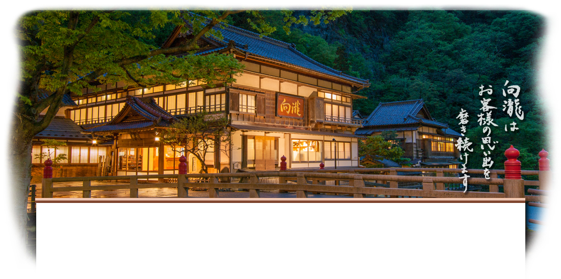 向瀧 — 福島県会津若松市・東山温泉 · 明治六年創業、木造三層の登録有形文化財の数寄屋造り旅館の玄関