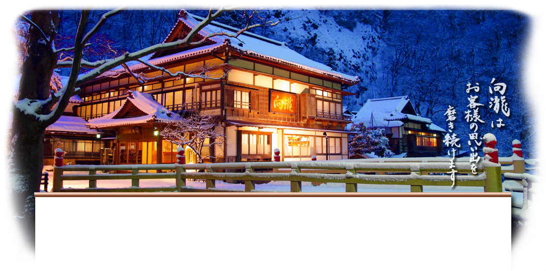 向瀧 — 雪景の玄関と木造三層の外観、明治の旅館建築の現役の姿