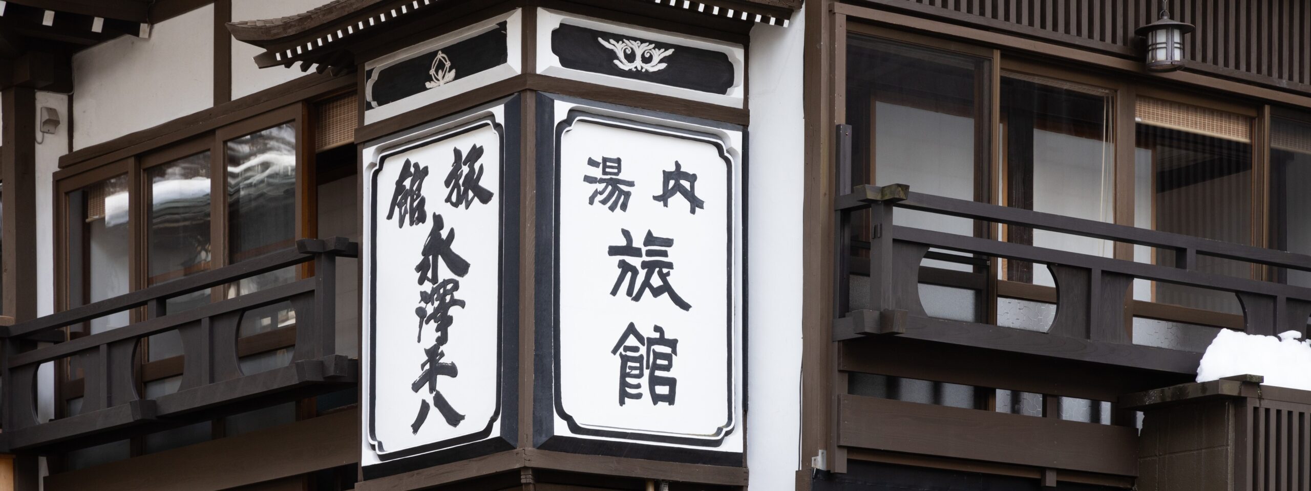 旅館 永澤平八 — 銀山温泉 · 大正14年築の木造三層、銀山川沿いの温泉宿