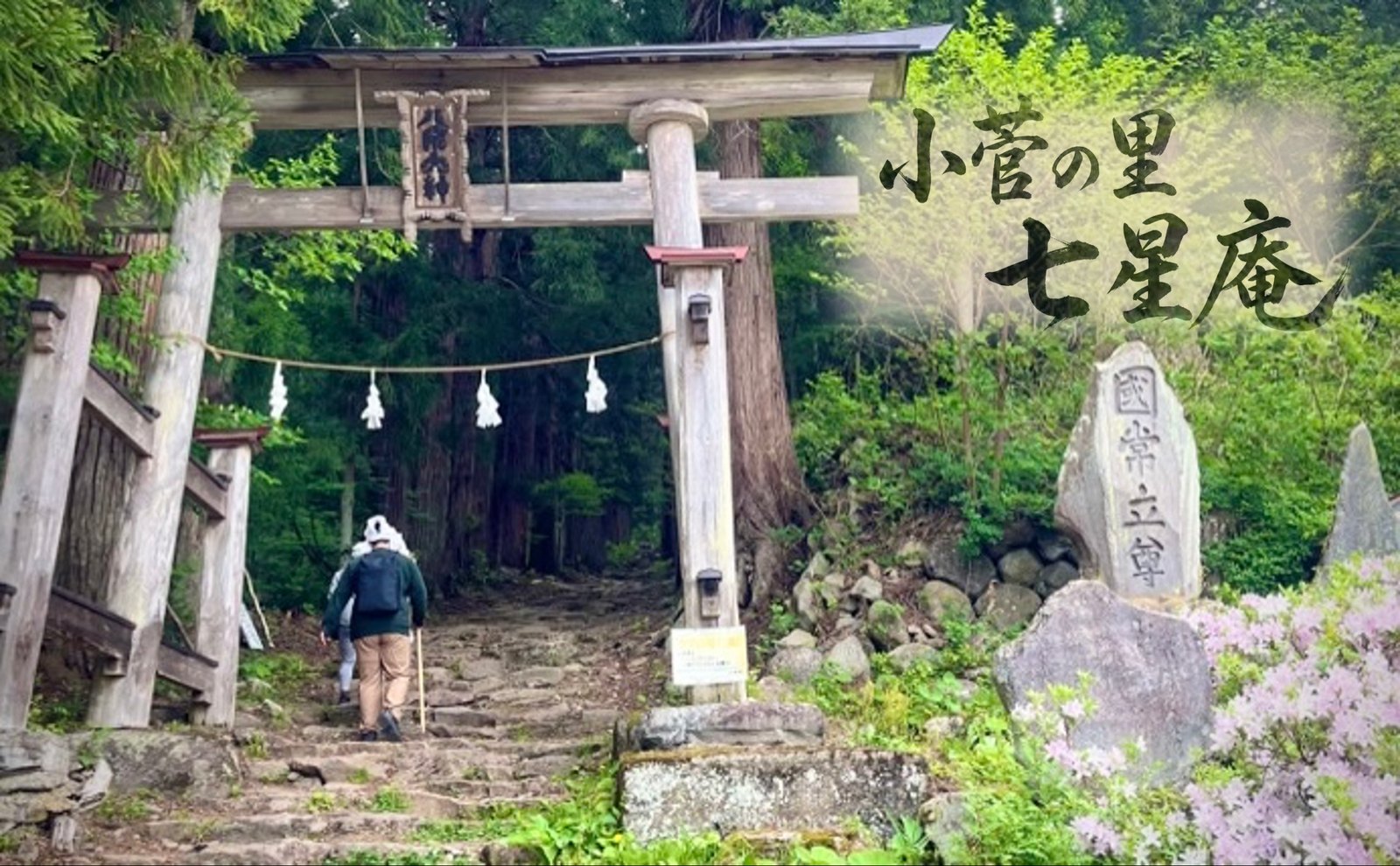 小菅の里 七星庵 — 飯山市・小菅の里 · 築約200年の古民家を一棟貸しする独立棟