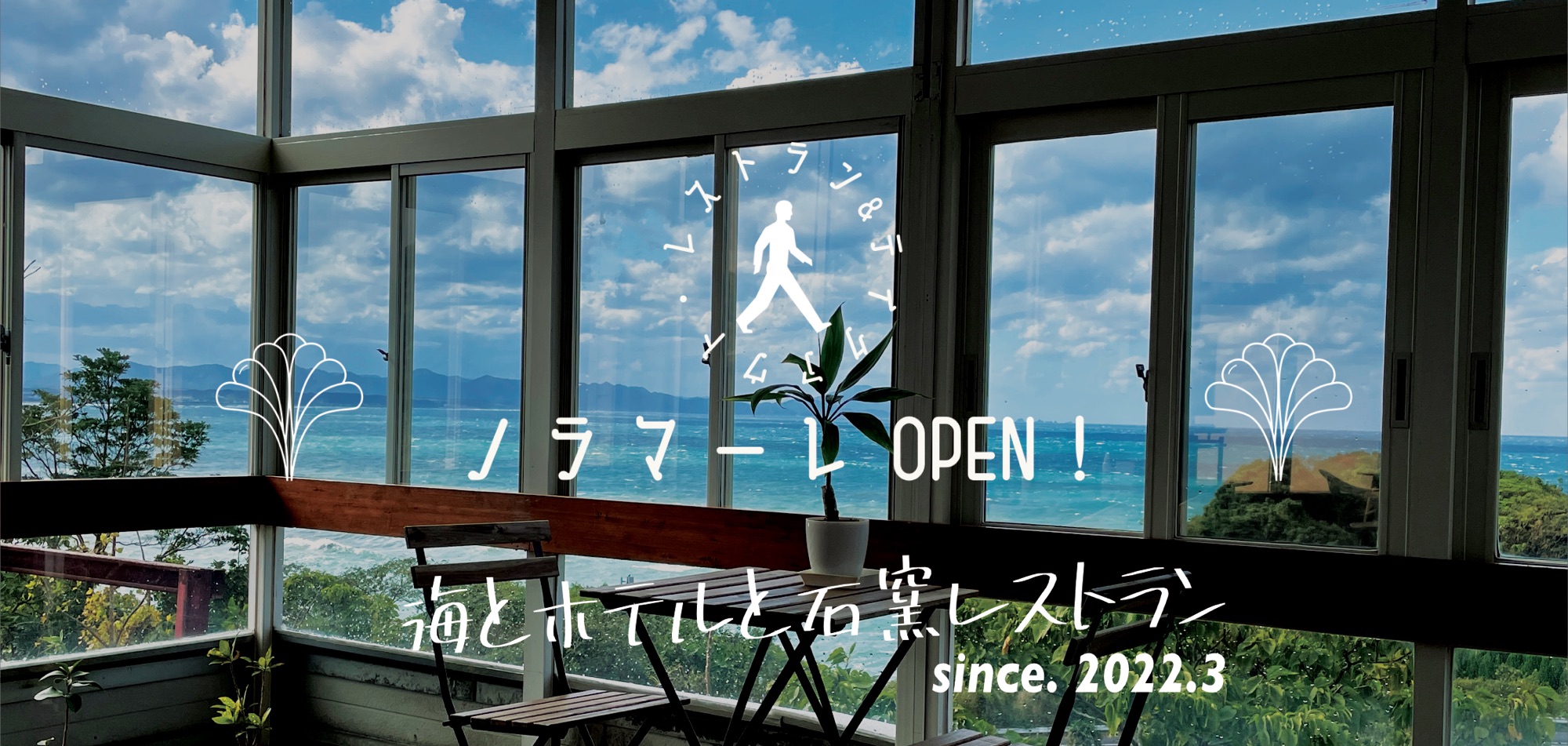 海辺のホテル&レストラン ノラ・マーレ — 益田市鎌手 · 国道9号沿い、日本海を望む小規模宿