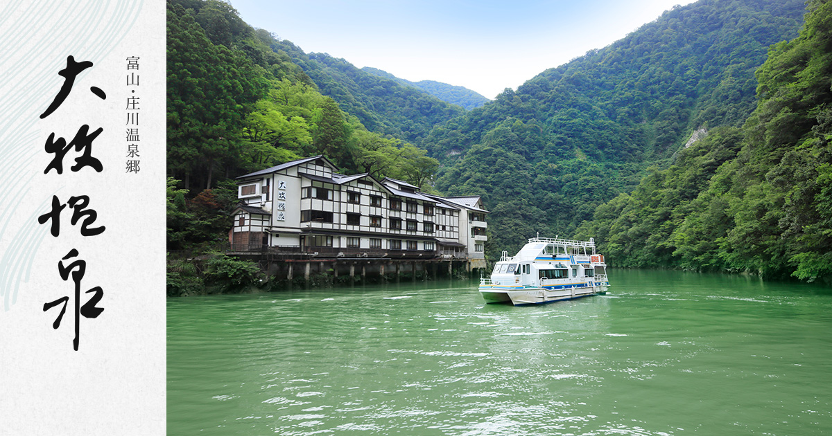 大牧温泉観光旅館 — 南砺市庄川峡 · 船でのみ到達する庄川源流の一軒宿
