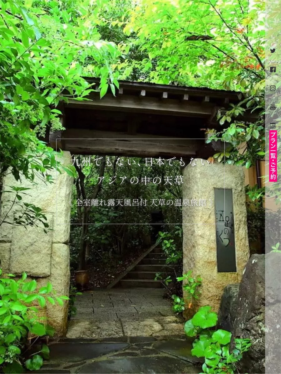 石山離宮 五足のくつ — 熊本・天草下田 · 東シナ海を望む丘上の全室離れ旅館