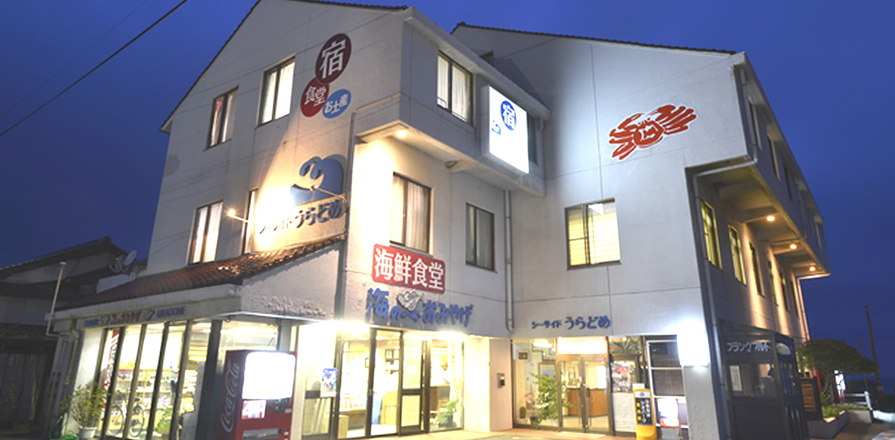シーサイドうらどめ — 岩美町浦富 · 夕暮れの海辺の宿と海鮮食堂