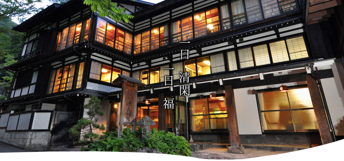 白骨温泉 湯元齋藤別館 — 長野県松本市安曇 · 1933年創業、含硫黄-カルシウム・マグネシウム-炭酸水素塩泉の白色湯を引く別館