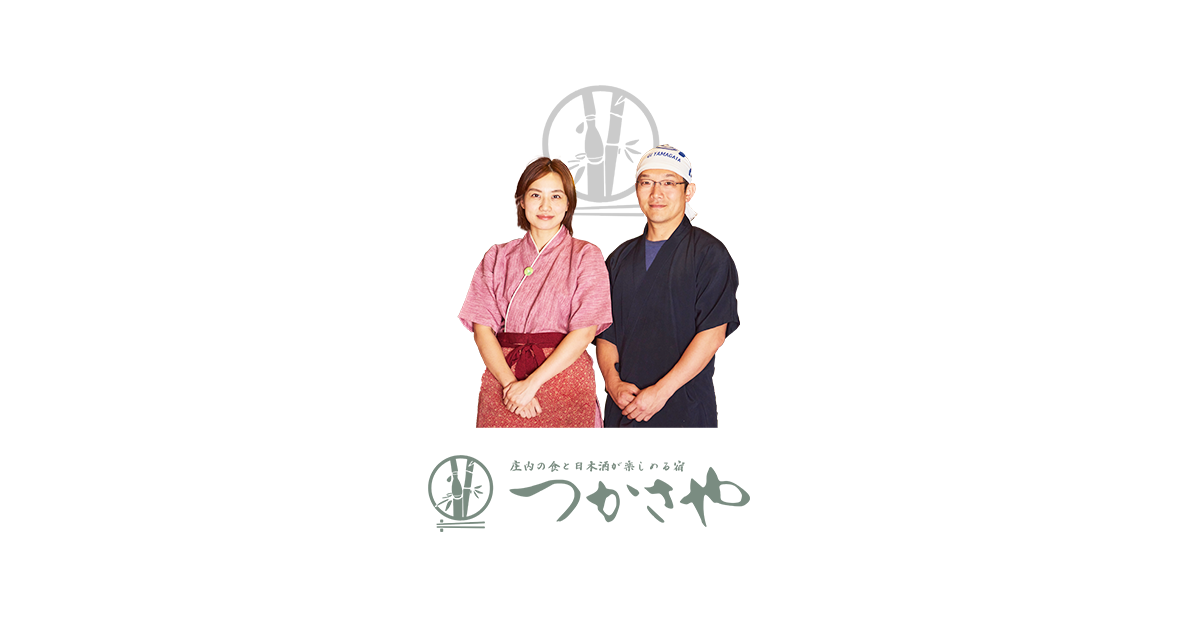 つかさや旅館 — 鶴岡市湯田川温泉 · 庄内の食と地酒を継ぐ十代続く里湯の宿
