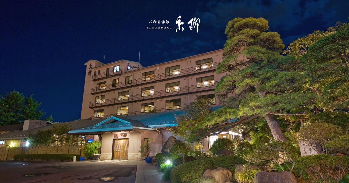 石和名湯館 糸柳 — 笛吹市石和町・明治十二年創業の老舗温泉旅館