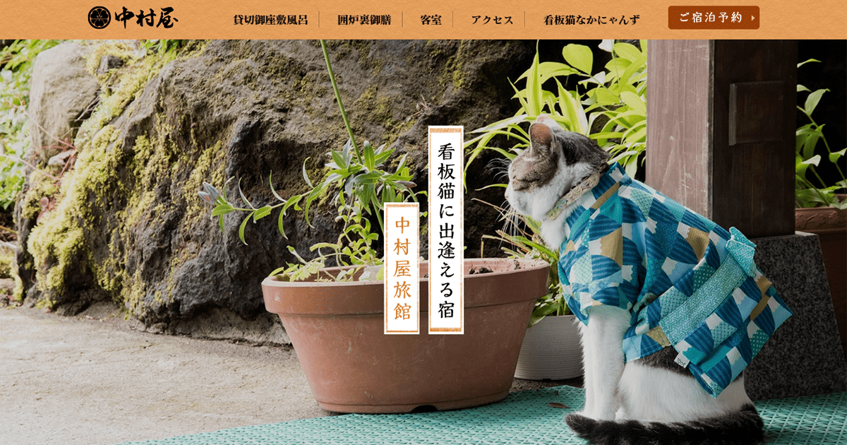 草津温泉 中村屋旅館 — 群馬・草津町湯畑前 · 湯畑徒歩30秒、湯畑源泉の五つの貸切御座敷風呂を備える小宿