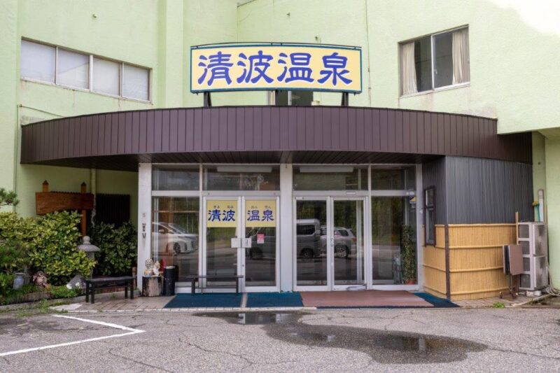 清波温泉 旧大清荘 — 瀬波温泉 · 日本海を望む源泉湯の宿の正面玄関