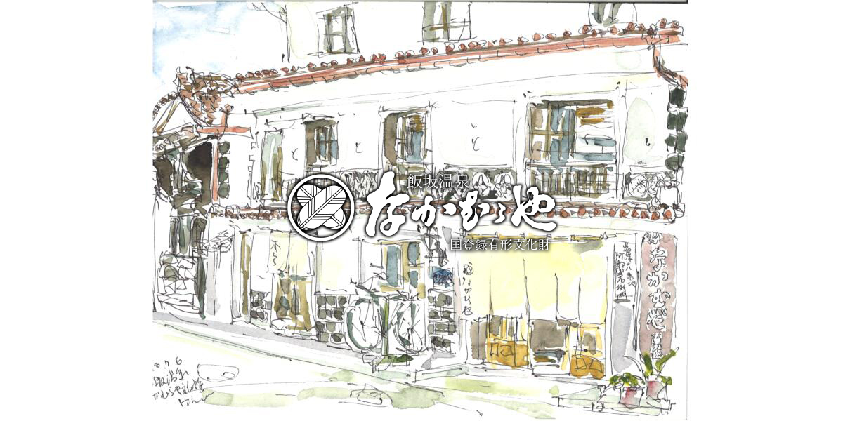 飯坂温泉 なかむらや旅館 — 福島市飯坂町湯沢 · 白壁土蔵造り三階建ての国登録有形文化財「江戸館」「明治館」