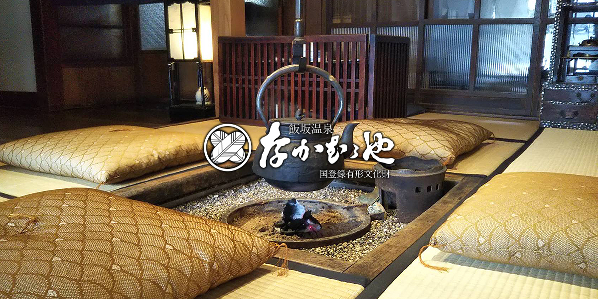 なかむらや旅館 囲炉裏の広間 — お客を迎える囲炉裏、季節の料理と土地の食材を並べる場
