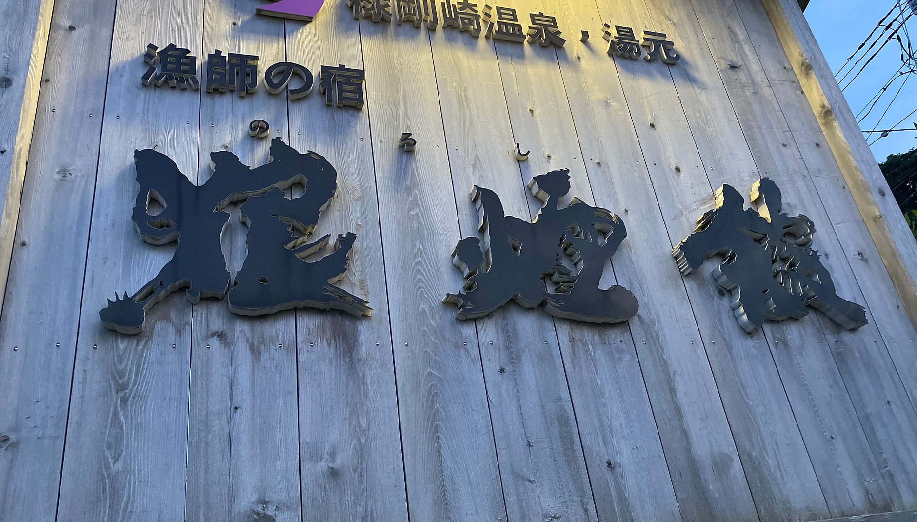禄剛崎温泉 漁師の宿 狼煙館 — 珠洲市 · 能登半島最北端、禄剛崎灯台徒歩十分の漁師の宿。十三室、最大四
