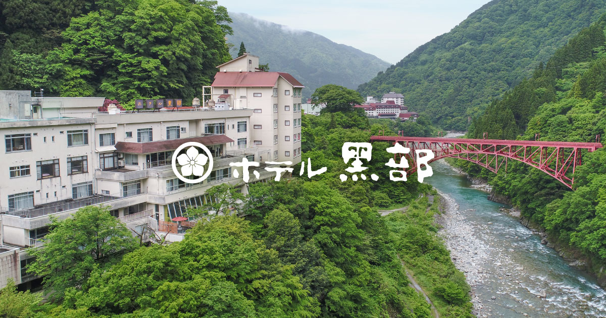 宇奈月温泉 ホテル黒部 — 富山県黒部市 · 山彦橋とトロッコ電車を望む宇奈月温泉最奥の旅館
