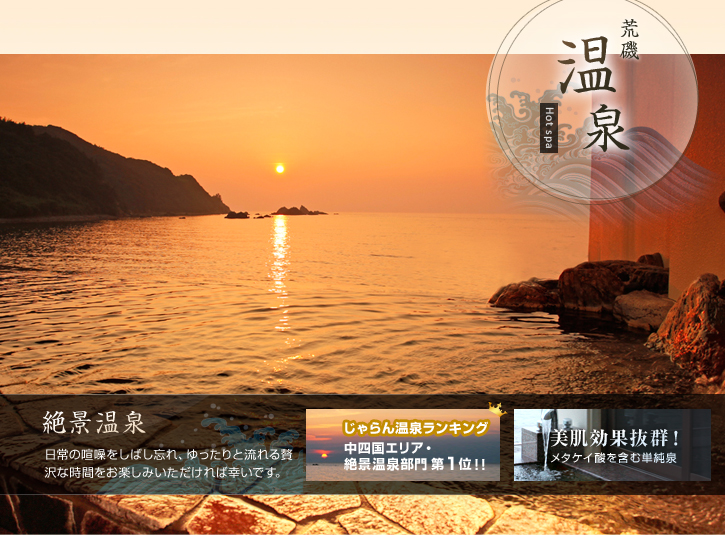 荒磯温泉 荒磯館 — 日本海を望む露天風呂