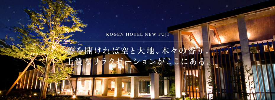 高原ホテルニュー富士 — 富士宮市・朝霧高原の宿
