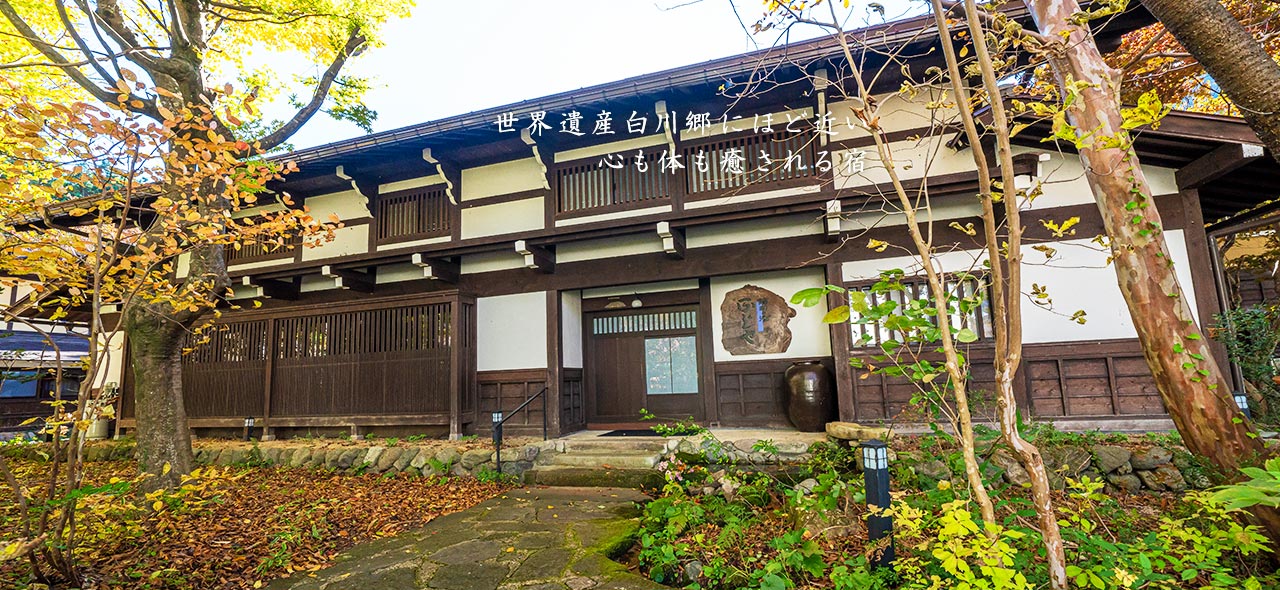 藤助の湯 ふじや — 白川村平瀬温泉 · 150年の古民家を移築した特別棟と源泉掛け流しの露天