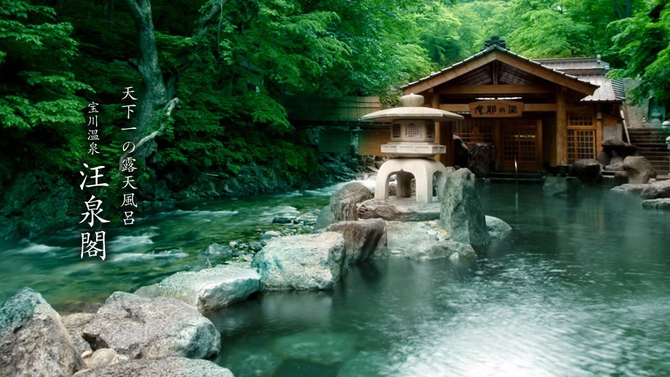 宝川温泉 汪泉閣 — 宝川温泉 · 1923年創業、宝川沿いに本館・別館・摩訶の三棟を分ける老舗