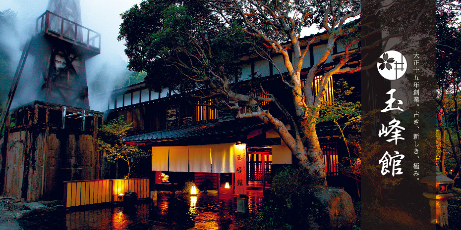 玉峰館 — 河津町峰 · 1926年創業、内田繁デザインと峰温泉の自家源泉を持つ老舗温泉旅館