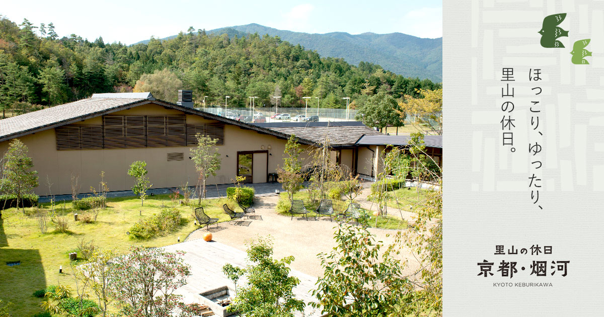 里山の休日 京都・烟河 — 亀岡・湯の花温泉 · 自家農園の丹波野菜と亀岡地鶏卵を供する里山の宿